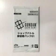 ガンダムカードゲーム ショップバトル 参加賞パック01 1パック