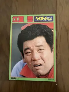 江夏 豊 ベースボールマガジンNo.5 1980年3月1日発行