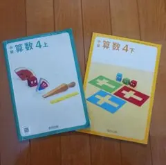 小学算数　４　上下　２冊セット 教育出版