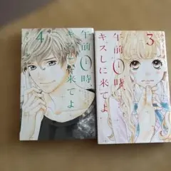午前0時、キスしに来てよ 3巻 4巻セット