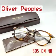 【新品】希少　オリバーピープルズ　505 DM 雅　三浦春馬着用モデル