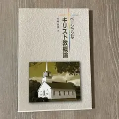 ベーシックなキリスト教概論