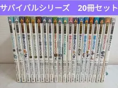 科学漫画サバイバルシリーズ 全20巻セット 2