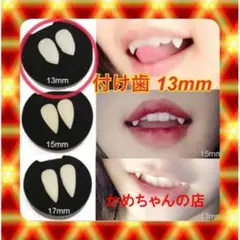 【つけ歯 13mm】吸血鬼 ドラキュラ バンパイア つけ歯 13mm