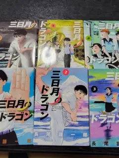 三日月のドラゴン 1~6巻