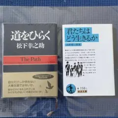 道をひらく　松下幸之助　君たちはどう生きるか