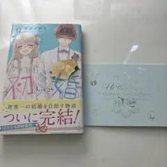 初×婚 17 特典付き