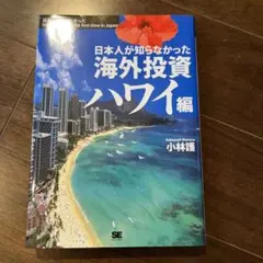 日本人が知らなかった海外投資 ハワイ編