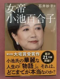 女帝 小池百合子