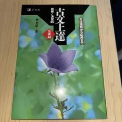 古文上達 基礎編 読解と演習45