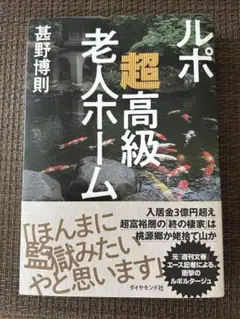【即購入可能です】ルポ 超高級老人ホーム