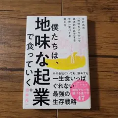 僕たちは、地味な起業で食っていく。 今の会社にいても、辞めても一生食いっぱぐれ…