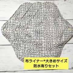 今日のお買い得*布ライナー*大きめサイズ*防水有りセット