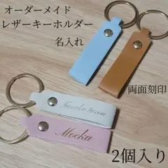 名入れ 名前 レザーキーホルダー(4種類) 両面刻印 2個入り