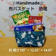 ハンドメイド　布バスケット　恐竜