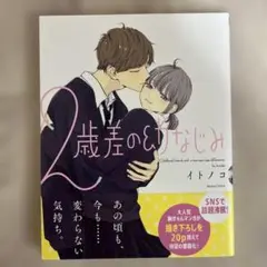 2歳差の幼なじみ