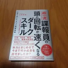 超一流諜報員の頭の回転が速くなるダークスキル - 仕事で使える5つの極秘技術 -