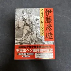 伊藤彦造 イラストレーション 新装増補版