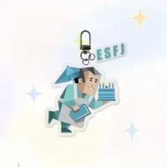 即購入 OK‼️ MBTI アクリルキーホルダー　esfj 領事