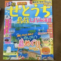 るるぶせとうち 島旅 しまなみ海道