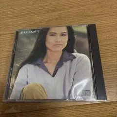 恋人よ/五輪真弓 CD 1980年 50716