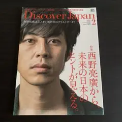 Discover Japan 2017年2月号　西野亮廣