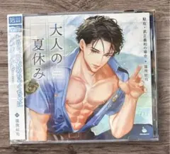「大人の夏休み 駐在・武正義和の場合」 本編CDのみ CV.猿飛総司