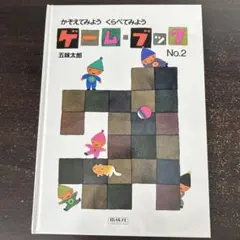 【五味太郎】かぞえてみようくらべてみよう　ゲーム・ブック No.2
