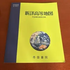 帝国書院　新詳高等地図