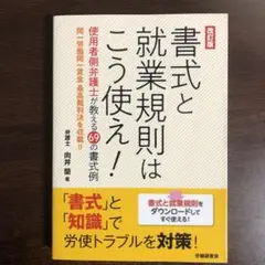 【ほぼ未読】書式と就業規則はこう使え！ 改訂版　向井蘭