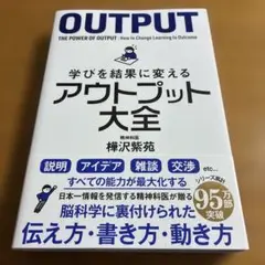学びを結果に変えるアウトプット大全