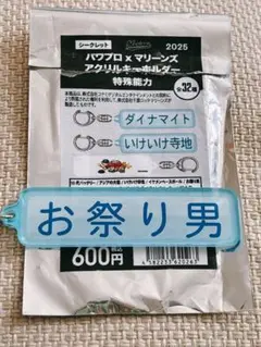パワプロ×マリーンズ アクリルキーホルダー 特殊能力 お祭り男