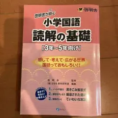 読解の基礎 3年～5年向け