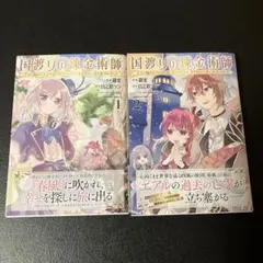 国渡りの錬金術師 : 王子に騙され王宮を追い出された私は、ある旅の一団 1 2