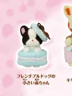 シルバニアファミリー キラキラくじ G賞 フレンチブルドッグの小さい赤ちゃん