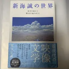 新海誠の世界 KADOKAWA