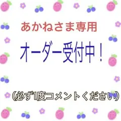 あかねさま　専用