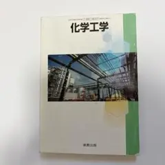 一点限り❣️科学工学　技術資料 - 実教出版　高校　教科書