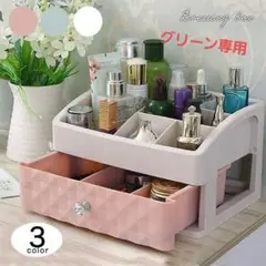 コスメボックス 1D メイク 収納 リモコン収納 1段引き出し付き グリーン