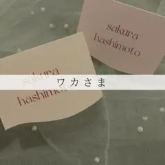 【特急便9／8までに必着】ワカさま専用ページ　席札