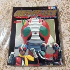 仮面ライダー超全集 V3 愛蔵版