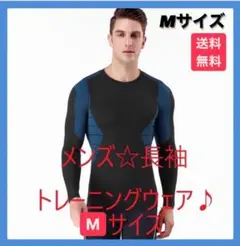 【新商品】メンズ長袖ウェア 黒青M