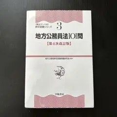 地方公務員法101問〈第4次改訂版〉