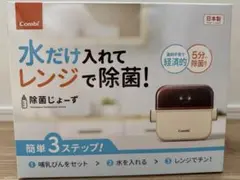【未開封】Combi 除菌じょーず 哺乳瓶用消毒ケース