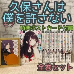 【特典付属】　久保さんは僕を許さない 全巻セット