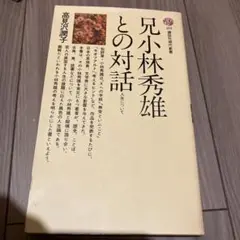 兄小林秀雄との対話 高見沢潤子 講談社現代新書