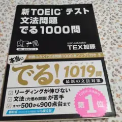 新TOEICテスト文法問題でる1000問