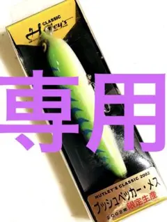 ハトリーズ ブッシュベッカー メス 2002年 限定生産