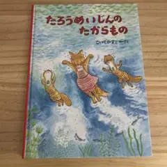 たろうめいじんのたからもの　こいでやすこ