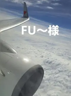 FU〜様